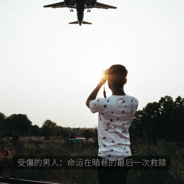 受傷的男人：命运在暗巷的最后一次救赎