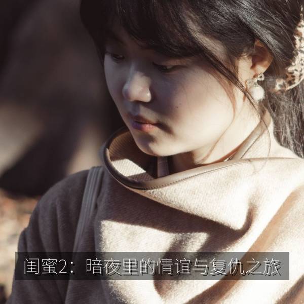 闺蜜2：暗夜里的情谊与复仇之旅