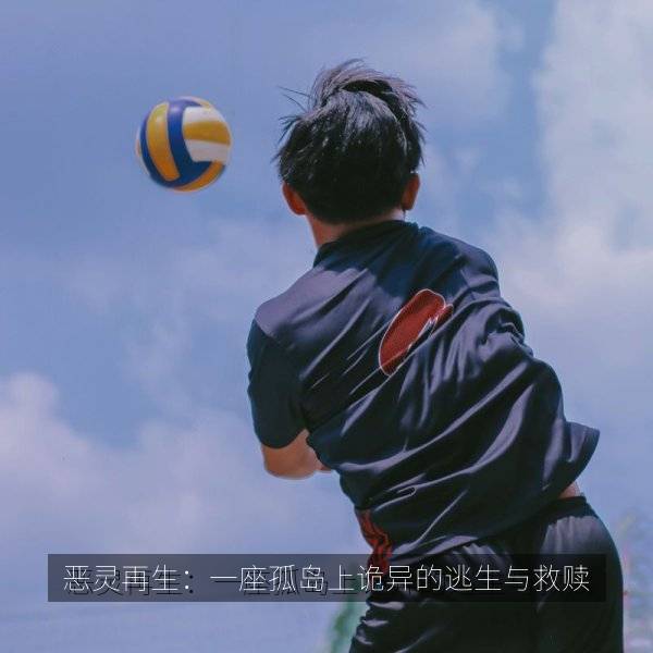 恶灵再生：一座孤岛上诡异的逃生与救赎