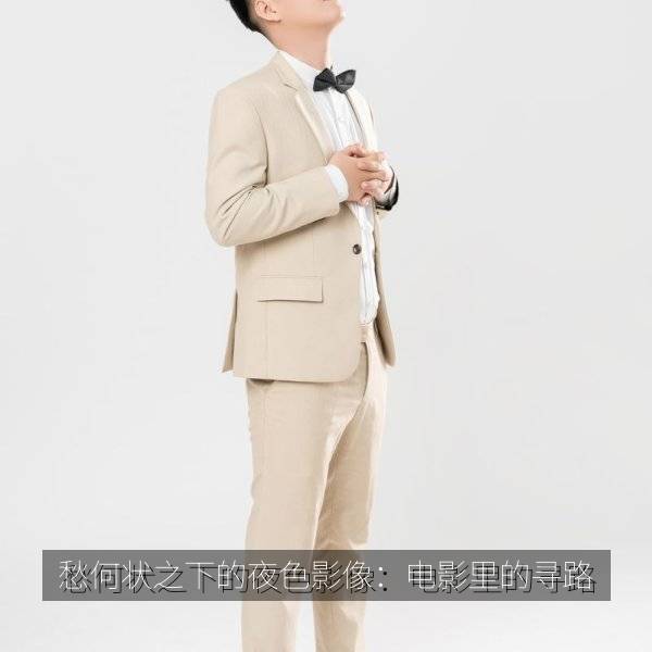 愁何状之下的夜色影像：电影里的寻路