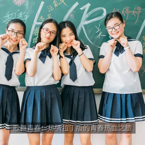 歌舞青春：热情拉丁版的青春热血之旅