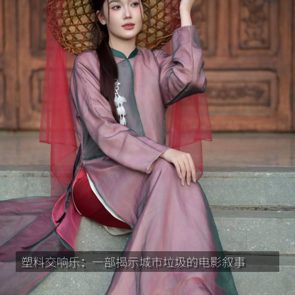 塑料交响乐：一部揭示城市垃圾的电影叙事