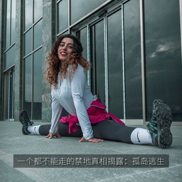 一个都不能走的禁地真相揭露：孤岛逃生