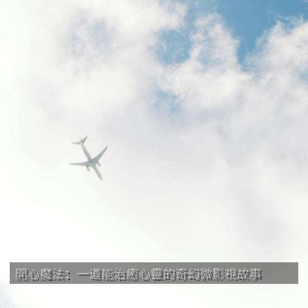 開心魔法：一道能治癒心靈的奇幻微影視故事